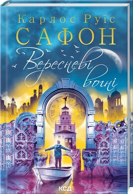 Вересневі вогні - фото книги