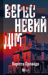 Вересневий дім - фото обкладинки книги