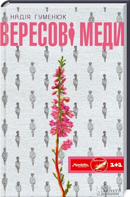 Вересові меди - фото книги