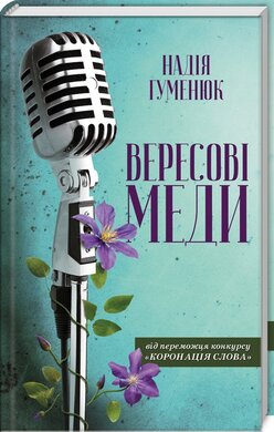 Вересові меди - фото книги