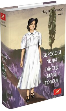 Вересові меди. Танець білої тополі - фото книги