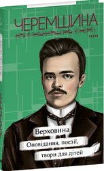 Верховина. Оповідання, поезії, твори для дітей - фото обкладинки книги