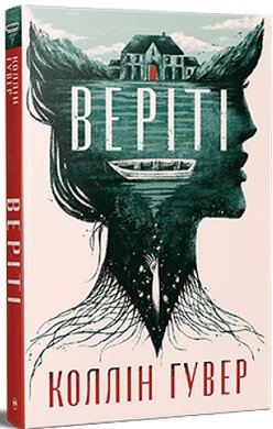 Веріті: Ексклюзивне видання - фото книги