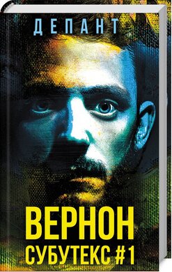 Вернон Субутекс #1 - фото книги