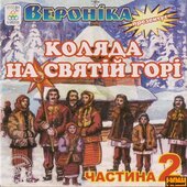 Вероніка Мосевич "Коляда на святій горі". Частина 2 - фото обкладинки книги