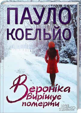 Вероніка вирішує померти - фото книги