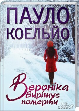 Вероніка вирішує померти - фото книги