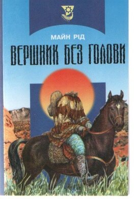 Вершник без голови - фото книги