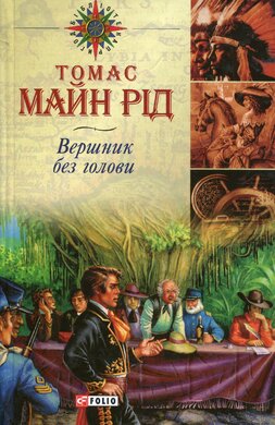 Вершник без голови - фото книги