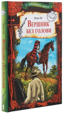 Вершник без голови - фото книги