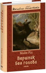 Вершник без голови (Шкільна бібліотека української та світової літератури) - фото обкладинки книги