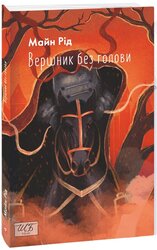 Вершник без голови (Шкільна бібліотека української та світової літератури (міні)) - фото обкладинки книги