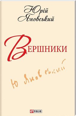 Вершники - фото книги