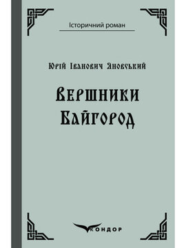 Вершники. Байгород (Кондор) - фото книги