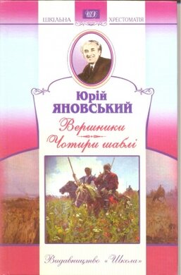 Вершники.Чотири шаблi - фото книги
