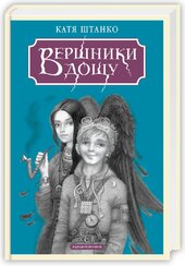 Вершники дощу - фото обкладинки книги