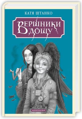 Вершники дощу - фото книги