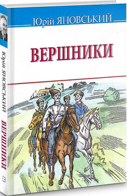 Вершники (Скарби) - фото книги