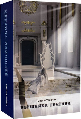 Вершники темряви - фото книги