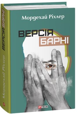 Версія Барні - фото книги