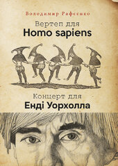 Вертеп для Homo sapiens. Концерт для Енді Уорхола - фото обкладинки книги