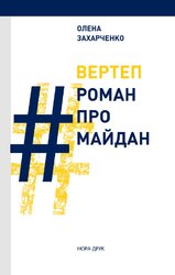 Вертеп. #РоманПроМайдан - фото обкладинки книги