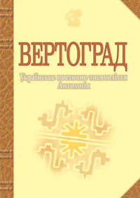 Вертоград: Українське поетичне тисячоліття. - фото книги