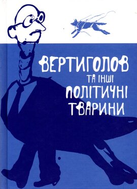 Вертиголов та інші політичні тварини - фото книги