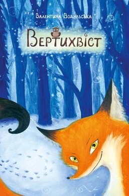 Вертихвіст - фото книги