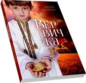 Вервичка з хліба - фото обкладинки книги