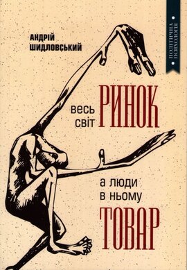 Весь світ - Ринок, а люди в ньому - товар - фото книги