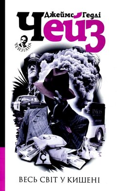 Весь світ в кишені - фото книги