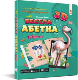 Весела абетка 3D - Зірка - фото книги