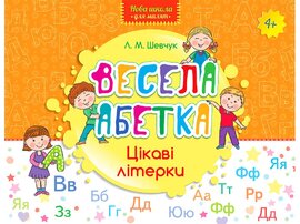 Весела абетка. Цікаві літерки - фото книги