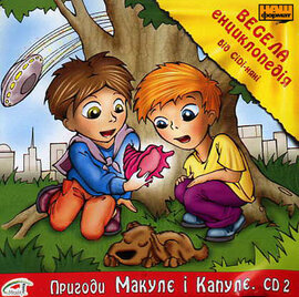 Весела енциклопедія "Пригоди Макулє і Капулє" (2 СD) - фото книги