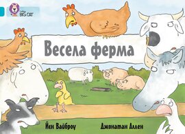 Весела ферма - фото книги