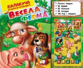 Весела ферма - фото книги