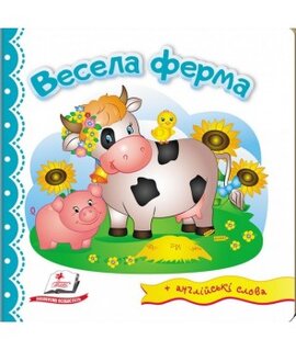 Весела ферма. Світ у малюнках + англійські слова - фото книги