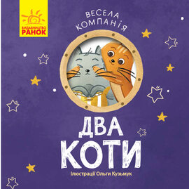 Весела компанія : Два коти - фото книги