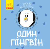 Весела компанія : Один пінгвін - фото обкладинки книги