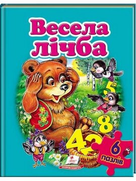 Весела лічба - фото книги