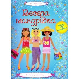 Весела мандрівка - фото книги