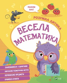 Весела математика - фото книги