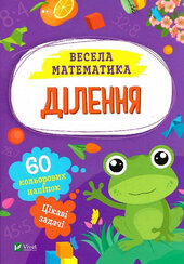 Весела математика. Ділення - фото обкладинки книги