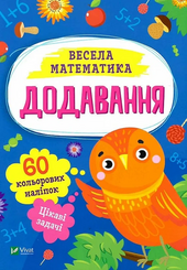 Весела математика. Додавання - фото обкладинки книги