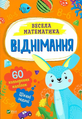 Весела математика. Віднімання - фото книги