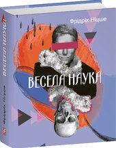 Весела наука (Дитячі подарункові міні) - фото обкладинки книги