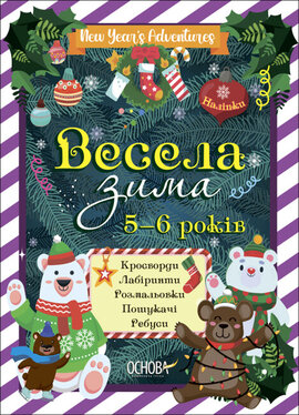 Весела зима. 5—6 років - фото книги