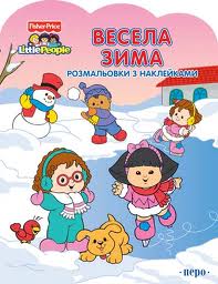 Весела зима. Розмальовки з наклейками - фото книги
