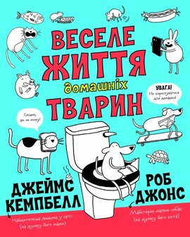 Веселе життя домашніх тварин - фото книги